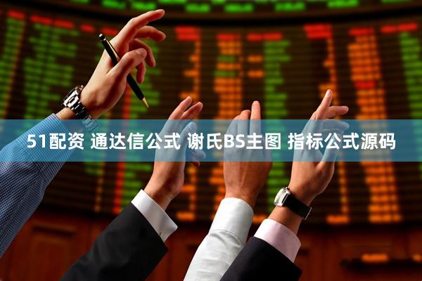 51配资 通达信公式 谢氏BS主图 指标公式源码
