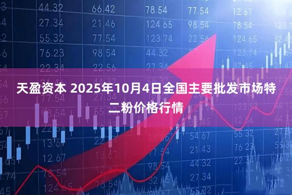 天盈资本 2025年10月4日全国主要批发市场特二粉价格行情