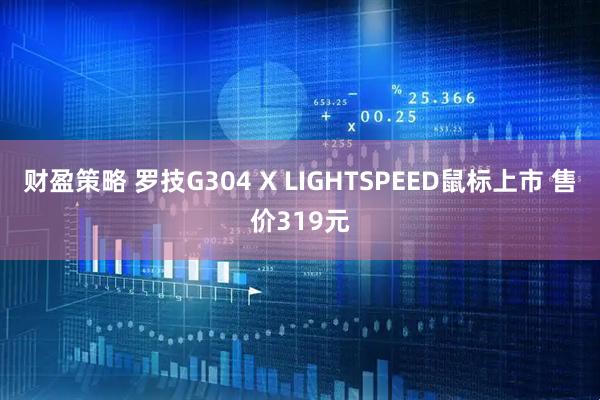 财盈策略 罗技G304 X LIGHTSPEED鼠标上市 售价319元